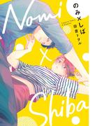 【全1-4セット】のみ×しば(集英社君恋コミックスDIGITAL)
