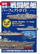 最強 世界の戦闘艦艇パーフェクトガイド