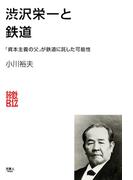 渋沢栄一と鉄道