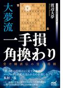 大夢流一手損角換わり　～受け師直伝の受け将棋～(マイナビ将棋BOOKS)
