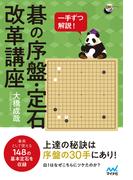 一手ずつ解説！ 碁の序盤・定石改革講座(囲碁人ブックス)