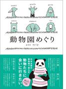動物園めぐり