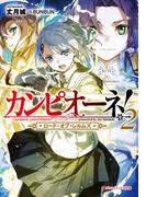 カンピオーネ！　ロード・オブ・レルムズ 2(ダッシュエックス文庫DIGITAL)