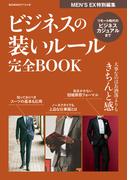 ビジネスの装いルール完全BOOK(BIGMANスペシャル)
