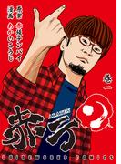 赤テン 巻一