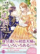出戻り（元）王女と一途な騎士【初回限定SS付】【イラスト付】(フェアリーキス)