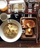 日常は５ミリずつの成長でできている