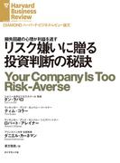 リスク嫌いに贈る投資判断の秘訣(DIAMOND ハーバード・ビジネス・レビュー論文)