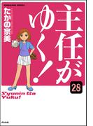 主任がゆく！（分冊版） 【第28話】