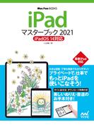 iPadマスターブック2021 iPadOS 14対応(マスターブック)