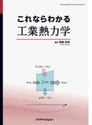 これならわかる工業熱力学