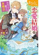 わたくし、恋愛結婚がしたいんです。　カタブツ陛下の攻略法【電子特典付き】(角川ビーンズ文庫)