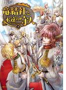 竜結社と永遠の守人　～ドラゴンギルド～　下(角川ルビー文庫)