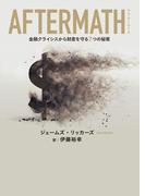 AFTERMATH　金融クライシスから財産を守る７つの秘策