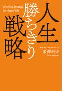 人生勝ちきり戦略