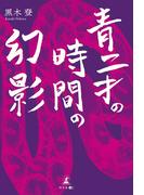 青二才の時間の幻影