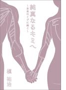 純真なるキミへ～未来のイヴに捧ぐ～