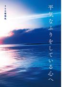 平気なふりをしている心へ