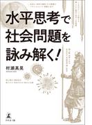 水平思考で社会問題を詠み解く！