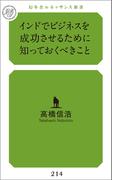 インドでビジネスを成功させるために知っておくべきこと