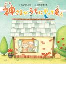 神さまがうちにやって来る