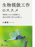 生物模倣工作のススメ　革新的メモから万能箸まで、身近な材料で作れる10例＋α