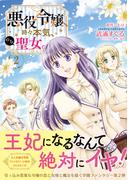 悪役令嬢、時々本気、のち聖女。（コミック）２【電子版特典付】(PASH!comics)