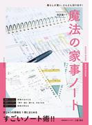 決定版！魔法の家事ノート(扶桑社MOOK)