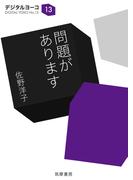 問題があります(ちくま文庫)