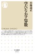 学びなおす算数(ちくま新書)