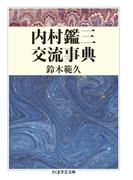 内村鑑三交流事典(ちくま学芸文庫)