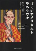 ぼくがアメリカ人をやめたワケ(集英社インターナショナル)