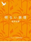 明るい旅情(集英社単行本)