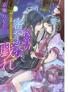 【電子オリジナル】後宮の密やかな戯れ　～溺愛しすぎのお兄様～【イラスト付き完全版】(シフォン文庫)