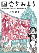 国会をみよう　国会パブリックビューイングの試み(集英社クリエイティブ)