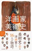 洋画家の美術史(光文社新書)