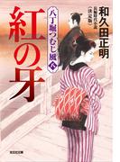紅の牙～八丁堀つむじ風（八）　決定版～(光文社文庫)