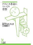 フランス革命についての省察(光文社古典新訳文庫)