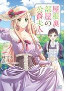 屋根裏部屋の公爵夫人 ２(B'sLOG COMICS)