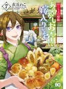 かくりよの宿飯　あやかしお宿に嫁入りします。(7)(B'sLOG COMICS)