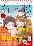 君恋 27(集英社君恋コミックスDIGITAL)