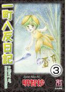 一町八反日記（分冊版） 【第3話】