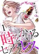 時をかけるセックスレス（1）(コミックなにとぞ)