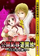 公開恥辱遊園地 ～ドＳ王子の躾け～【合本版】(激ちゅぱっ)