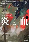 【全1-2セット】炎と血 I