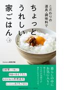 こだわりの道具・調味料で　ちょっとうれしい家ごはん