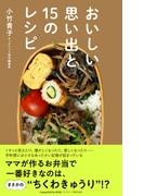 おいしい思い出と15のレシピ