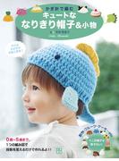 かぎ針で編むキュートななりきり帽子&小物