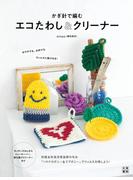 かぎ針で編むエコたわし&クリーナー