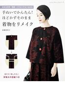 手ぬいでかんたん！ほどかずそのまま着物をリメイク